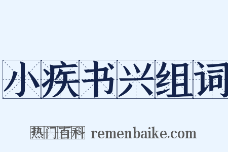 小疾书兴组词是什么意思的图片